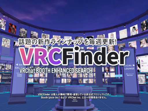 VRCFinder VRC週刊トレンドピックアップ