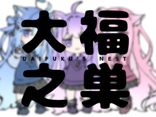 大福の巣 Daifuku's Nest