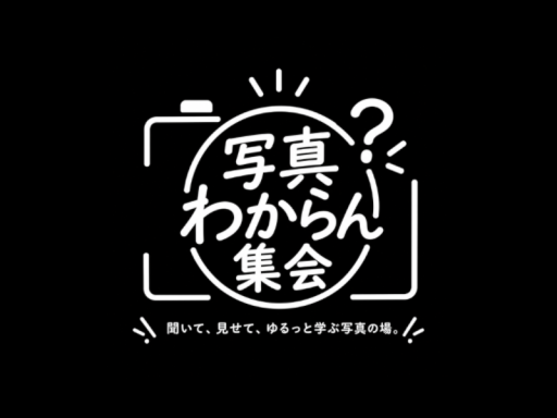 写真わからん集会 会場