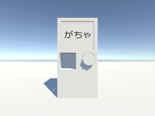 がちゃ