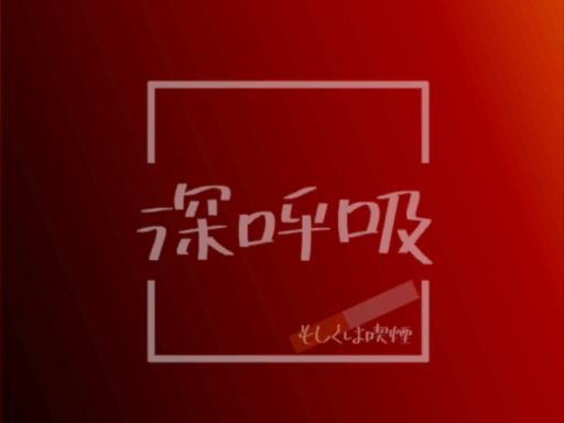 深呼吸、もしくは喫煙