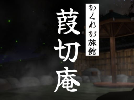 かくれが旅館 『葭切庵』