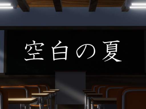 空白の夏