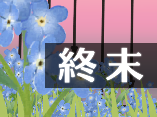 終末