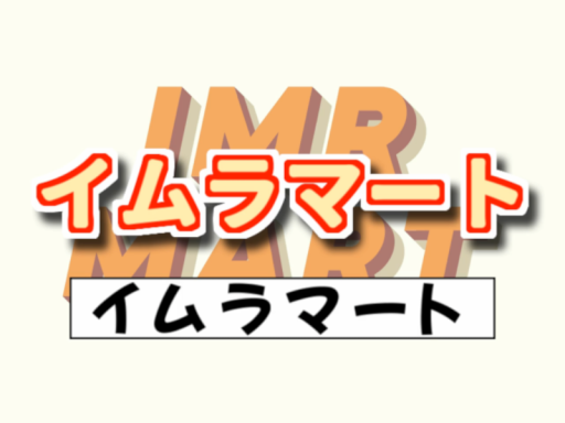 IMR Mart ⁄ イムラマート