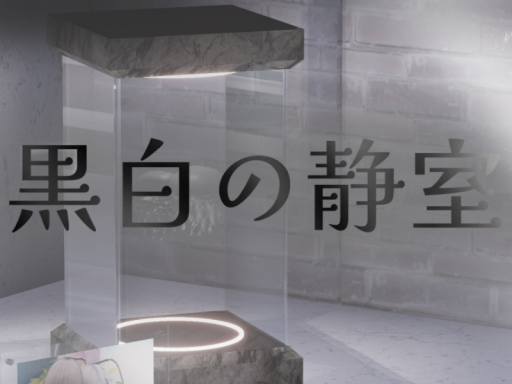 黒白の静室