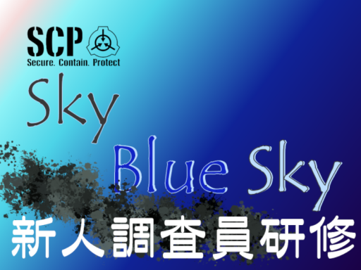 SCP青い青い空 新人調査員研修