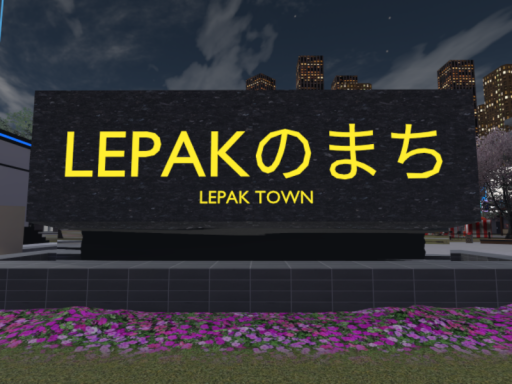 LEPAKのまち