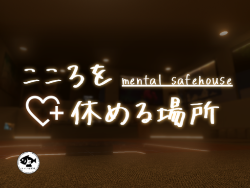 こころを休める場所 -mental safehouse-