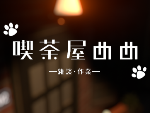 喫茶屋めめ