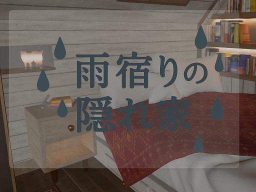 雨宿りの隠れ家