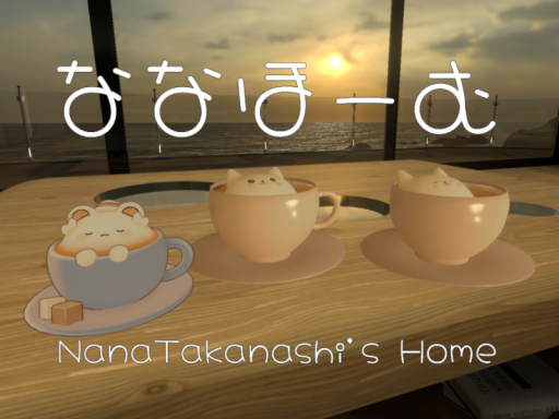 ななほーむ