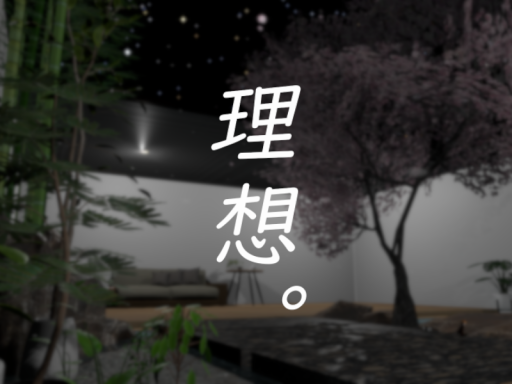 理想。