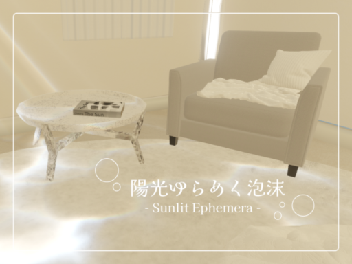 陽光ゆらめく泡沫ーSunlit Ephemeraー