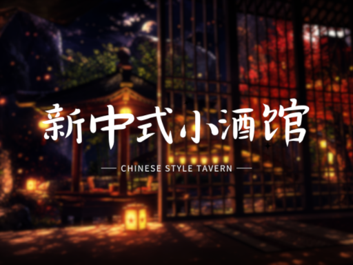 新中式酒馆1․0-Chinese style tavern