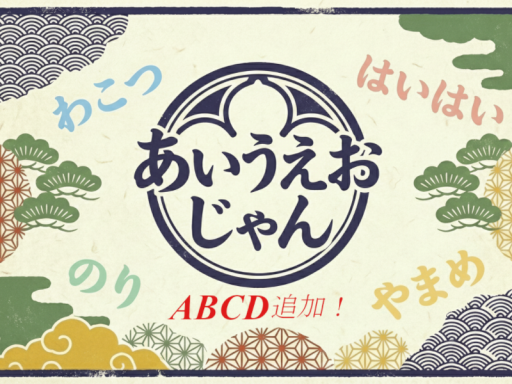 あいうえおじゃん