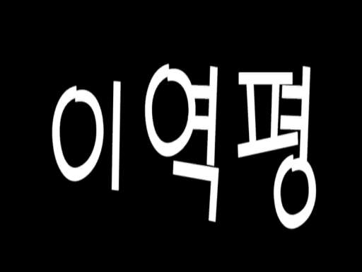 이역평（EYP）