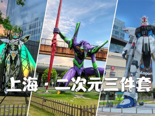 上海·二次元三件套·3DGS