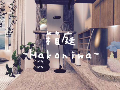 箱庭 - Hakoniwa -
