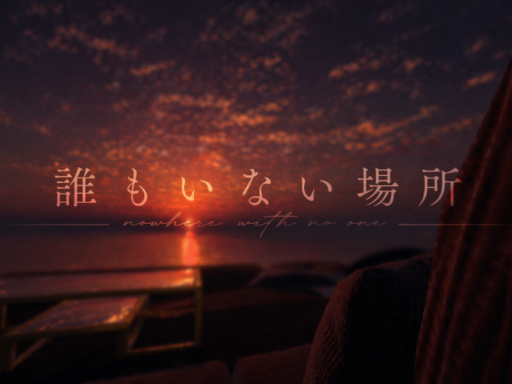 誰もいない場所
