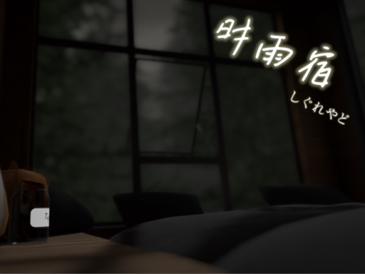 時雨宿