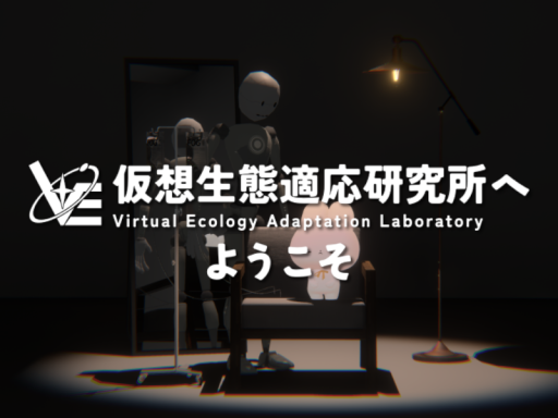 仮想生態適応研究所へようこそ