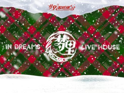 圣诞梦里LIVE HOUSE