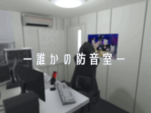 誰かの防音室