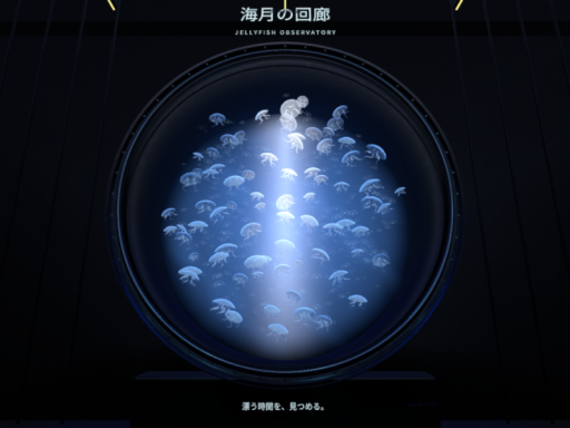 海月の回廊 - Jellyfish Observatory