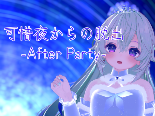 可惜夜からの脱出 -After Party-