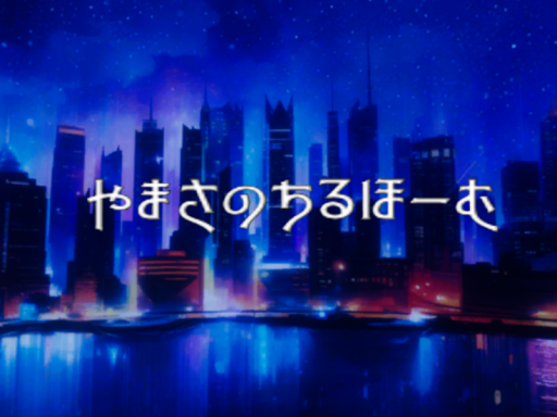 やまさのちるほーむ