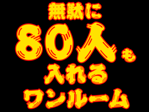 無駄に80人も入れるワンルーム（窓無し）
