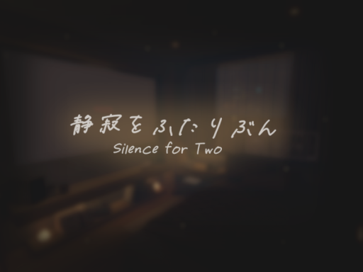 静寂をふたりぶん