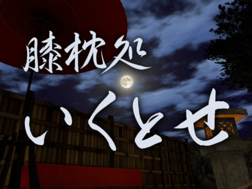 膝枕処「いくとせ」 -明月-