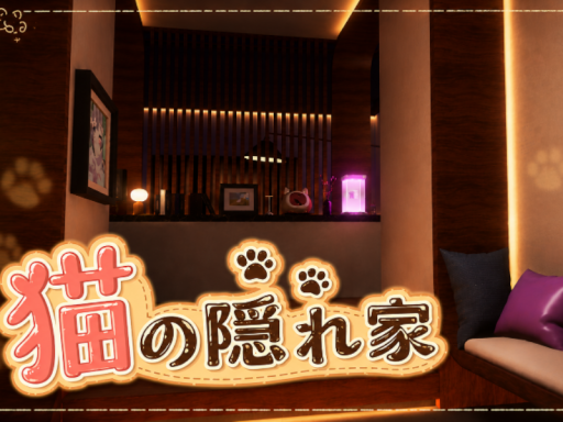 猫の隠れ家