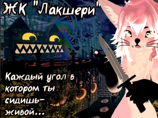 ЖК ＂ЛАКШЕРИ＂