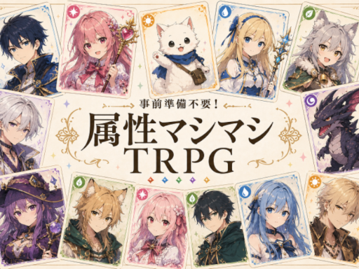 属性マシマシTRPG