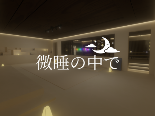 微睡の中で