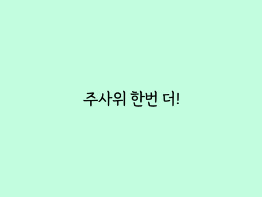 나락행 주사위 월드 ［KR⁄JP］