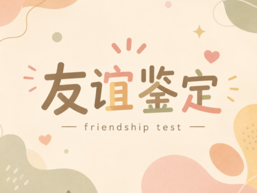 友谊鉴定 ⁄ friendship test