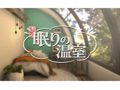眠りの温室