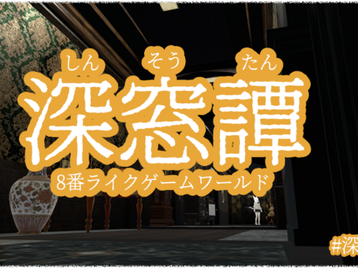 【深窓譚／しんそうたん】8番出口likeゲーム