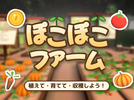 ぽこぽこファーム ｜ PokoPoko Farm