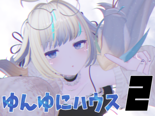 ゆんゆにハウス2