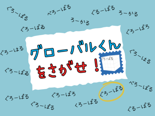 グローバルくんをさがせ！