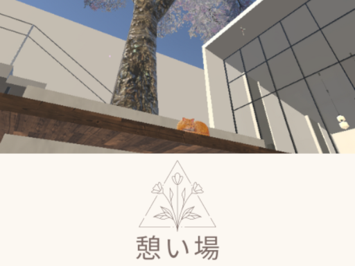 憩い場