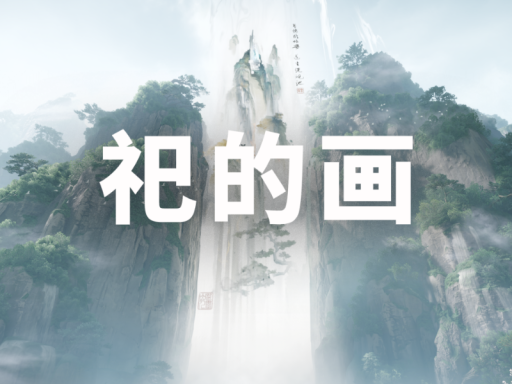祀的画