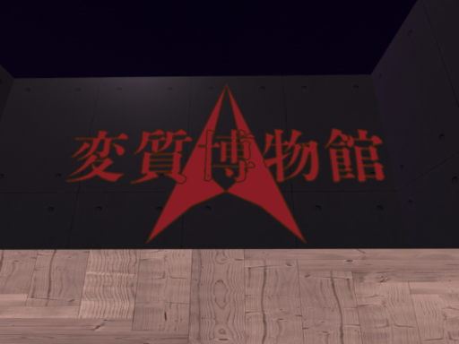 変質博物館-Hensitsu's Museum