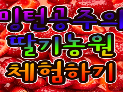 밍턴2주년 딸기농원