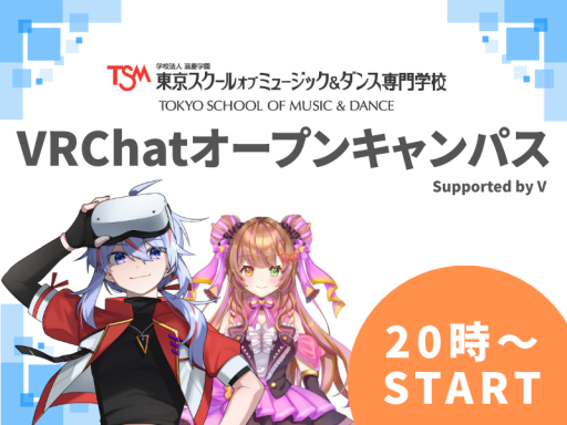株式会社V × TSM VRChatオープンキャンパス